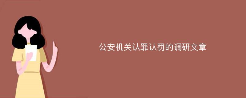 公安机关认罪认罚的调研文章