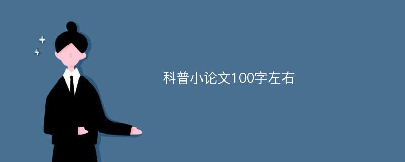 科普小论文100字左右