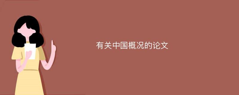 有关中国概况的论文