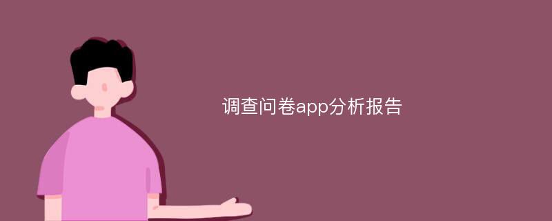 调查问卷app分析报告