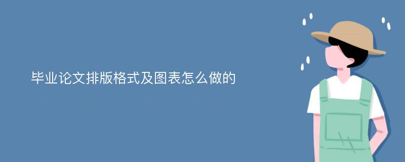 毕业论文排版格式及图表怎么做的