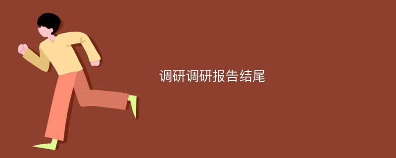 调研调研报告结尾