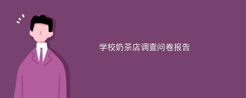 学校奶茶店调查问卷报告