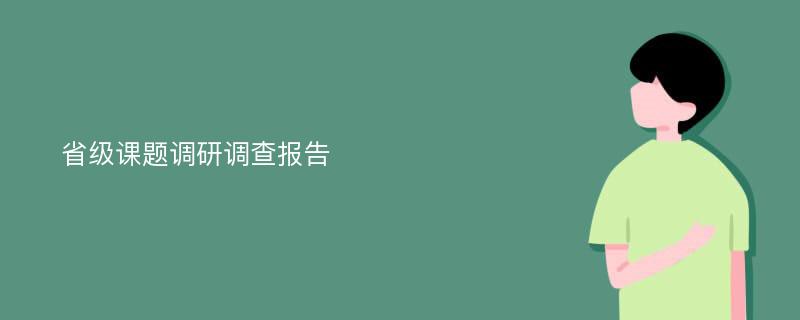 省级课题调研调查报告