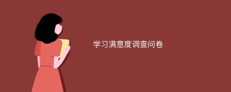 学习满意度调查问卷