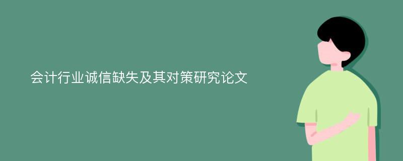 会计行业诚信缺失及其对策研究论文