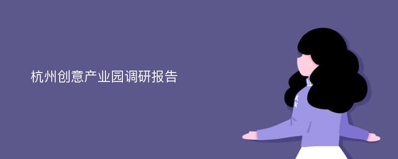 杭州创意产业园调研报告