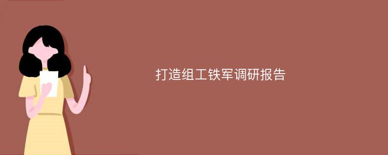 打造组工铁军调研报告