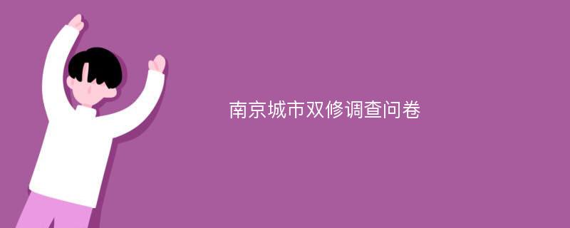 南京城市双修调查问卷