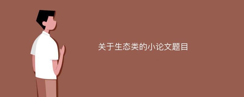 关于生态类的小论文题目