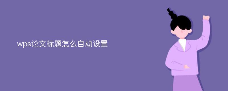 wps论文标题怎么自动设置