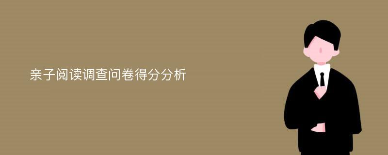 亲子阅读调查问卷得分分析