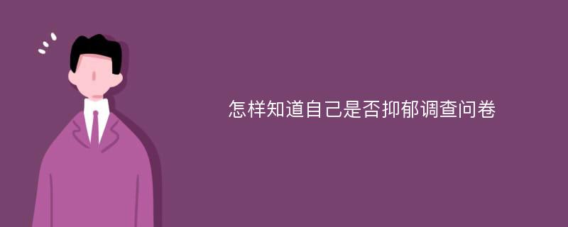 怎样知道自己是否抑郁调查问卷