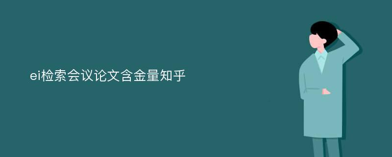 ei检索会议论文含金量知乎