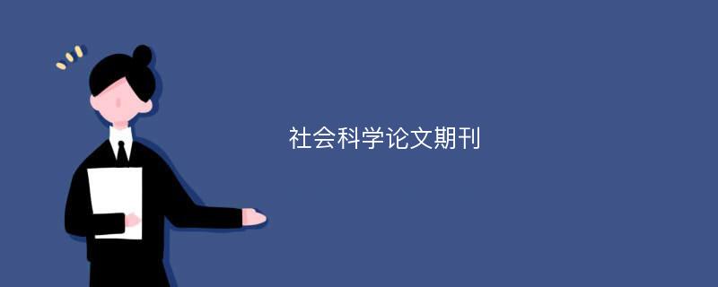 社会科学论文期刊