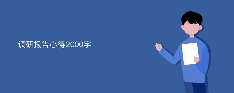 调研报告心得2000字