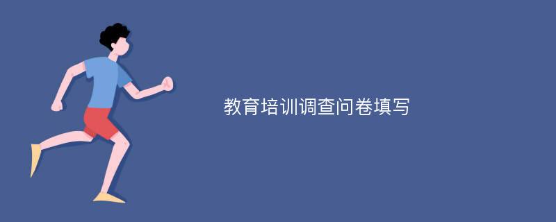 教育培训调查问卷填写