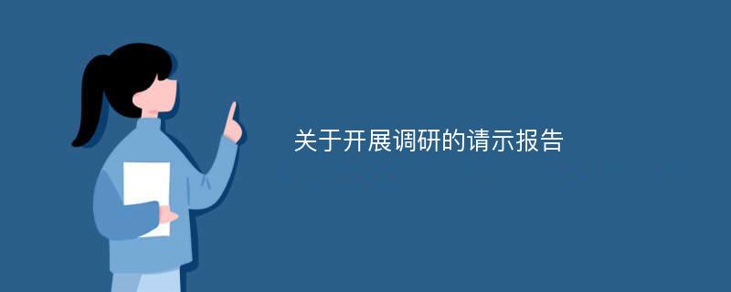 关于开展调研的请示报告