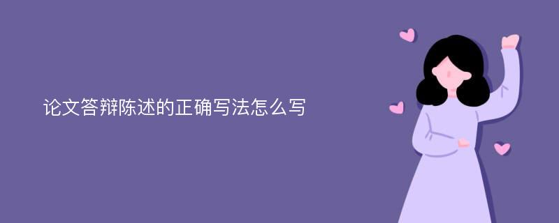 论文答辩陈述的正确写法怎么写