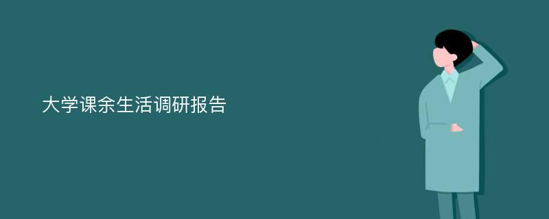 大学课余生活调研报告