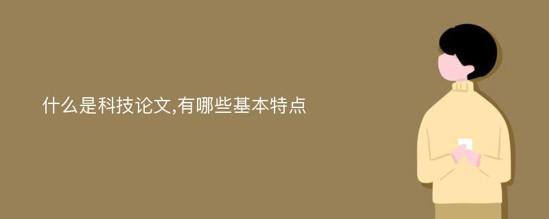 什么是科技论文,有哪些基本特点