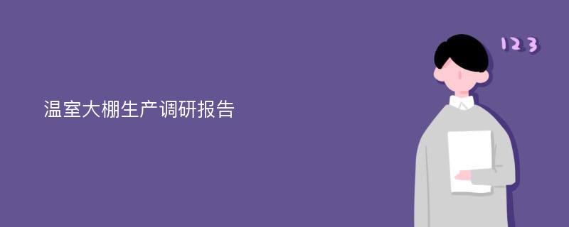 温室大棚生产调研报告