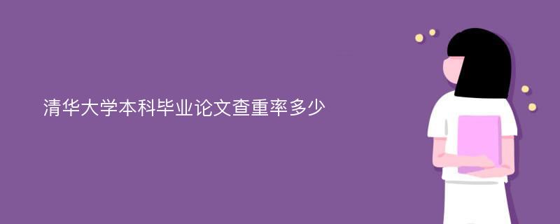 清华大学本科毕业论文查重率多少