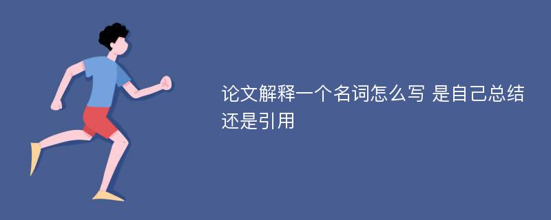 论文解释一个名词怎么写 是自己总结还是引用