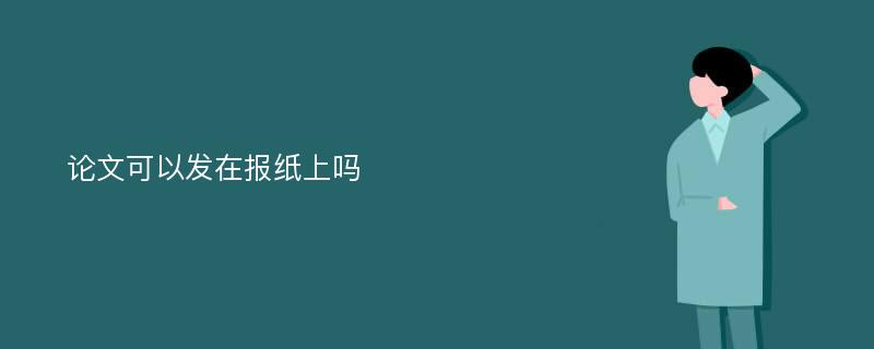 论文可以发在报纸上吗