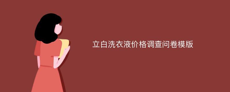 立白洗衣液价格调查问卷模版