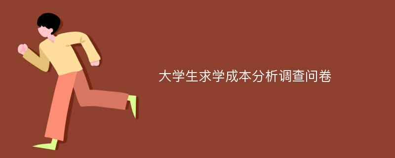 大学生求学成本分析调查问卷