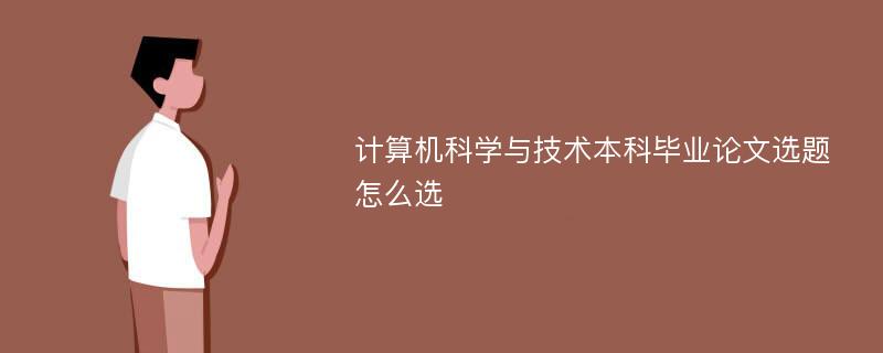 计算机科学与技术本科毕业论文选题怎么选