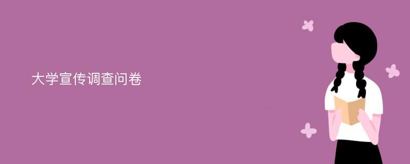 大学宣传调查问卷