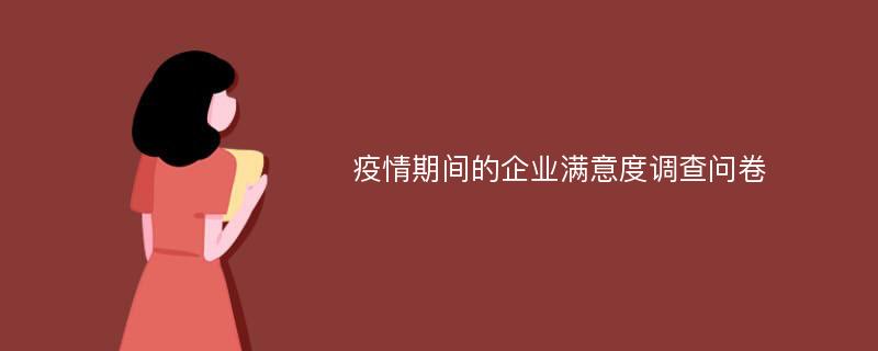 疫情期间的企业满意度调查问卷