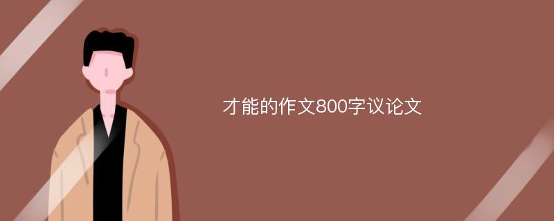 才能的作文800字议论文