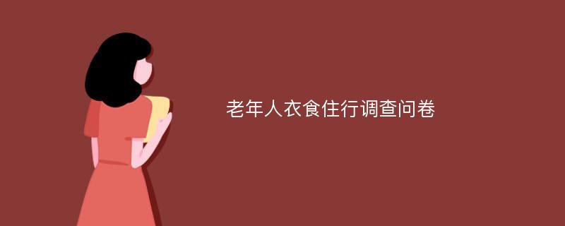 老年人衣食住行调查问卷