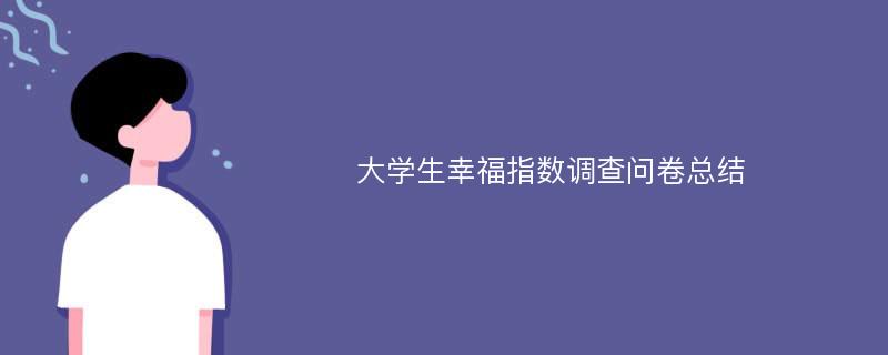 大学生幸福指数调查问卷总结