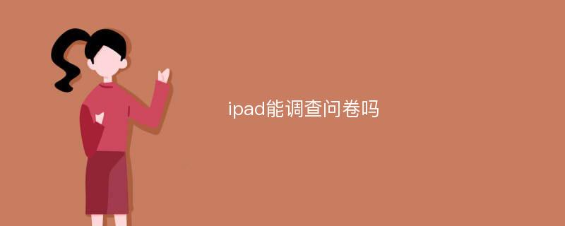 ipad能调查问卷吗