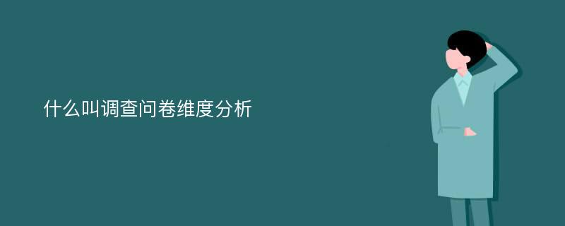 什么叫调查问卷维度分析