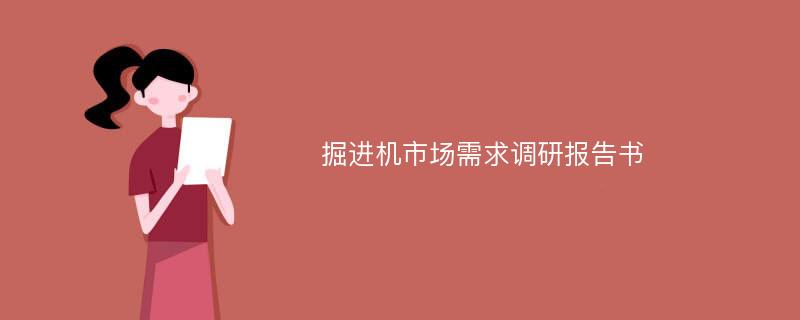 掘进机市场需求调研报告书