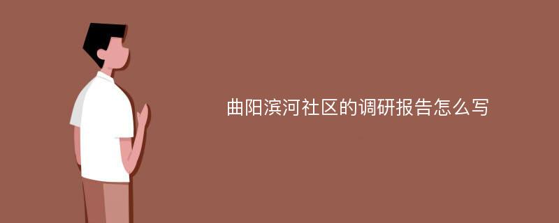 曲阳滨河社区的调研报告怎么写