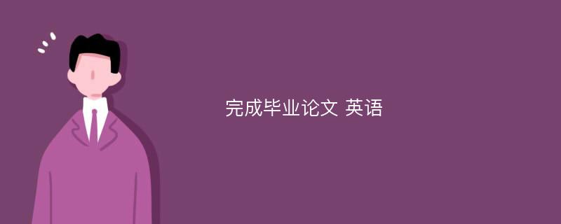 完成毕业论文 英语