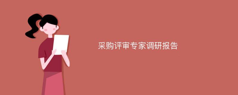  采购评审专家调研报告