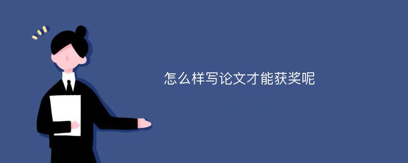 怎么样写论文才能获奖呢