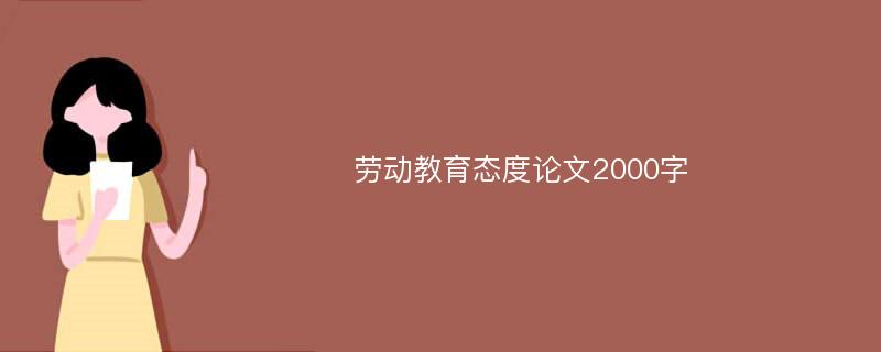 劳动教育态度论文2000字