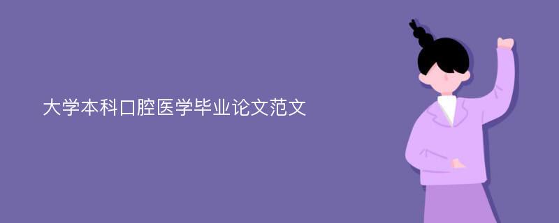 大学本科口腔医学毕业论文范文