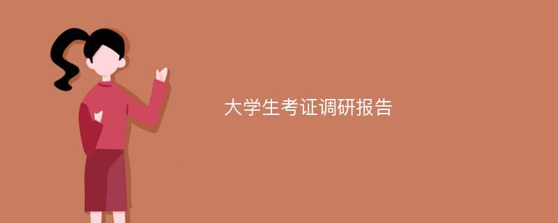 大学生考证调研报告