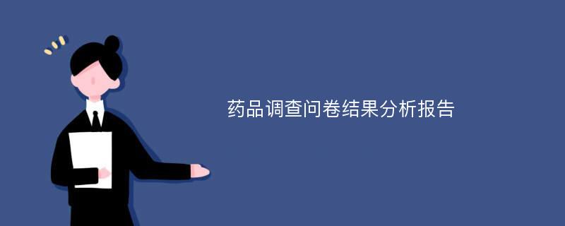 药品调查问卷结果分析报告