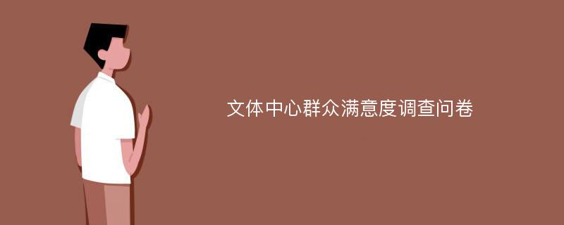 文体中心群众满意度调查问卷