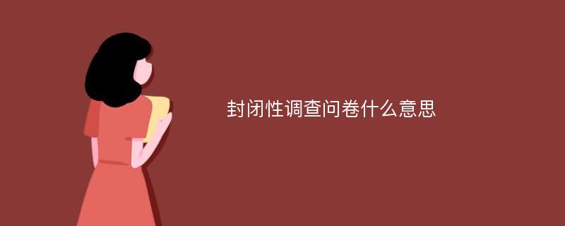 封闭性调查问卷什么意思